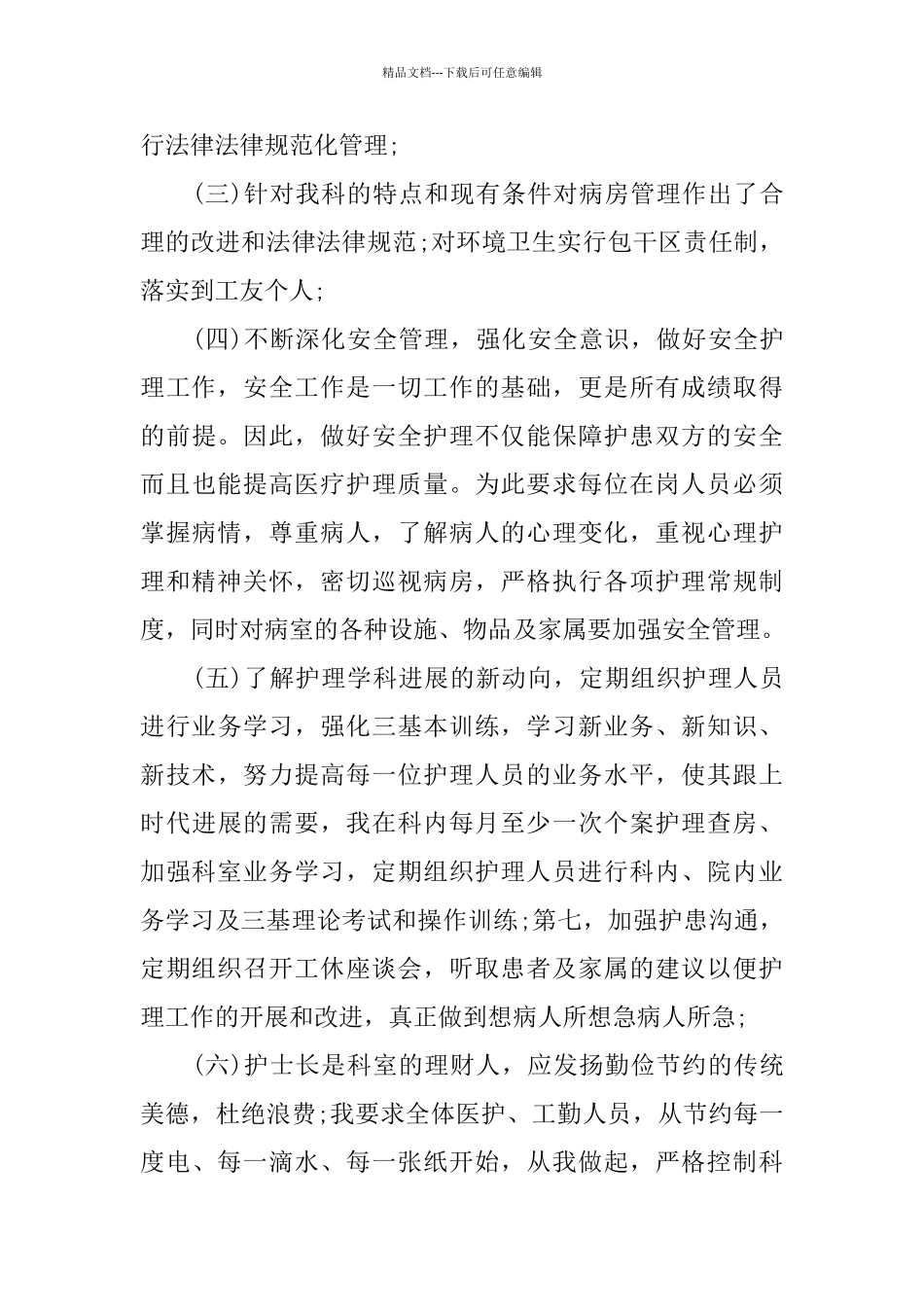 护士长2024述职报告范文_第2页