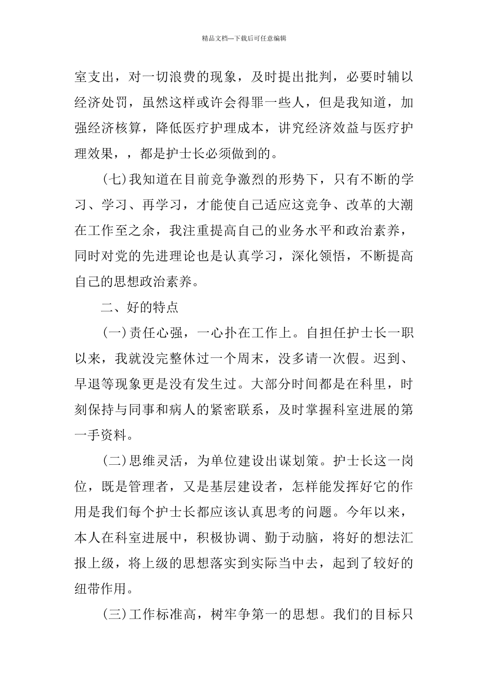 护士长2024述职报告范文_第3页