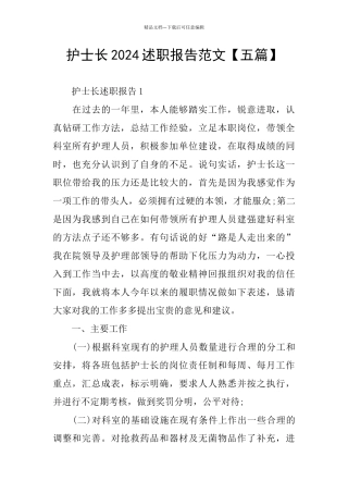 护士长2024述职报告范文