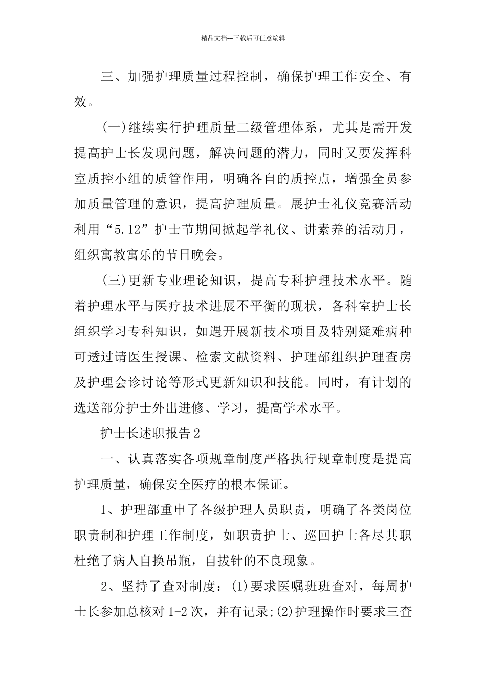 护士长2024述职报告范文大全_第3页