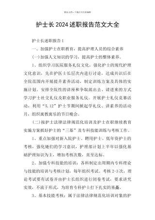 护士长2024述职报告范文大全