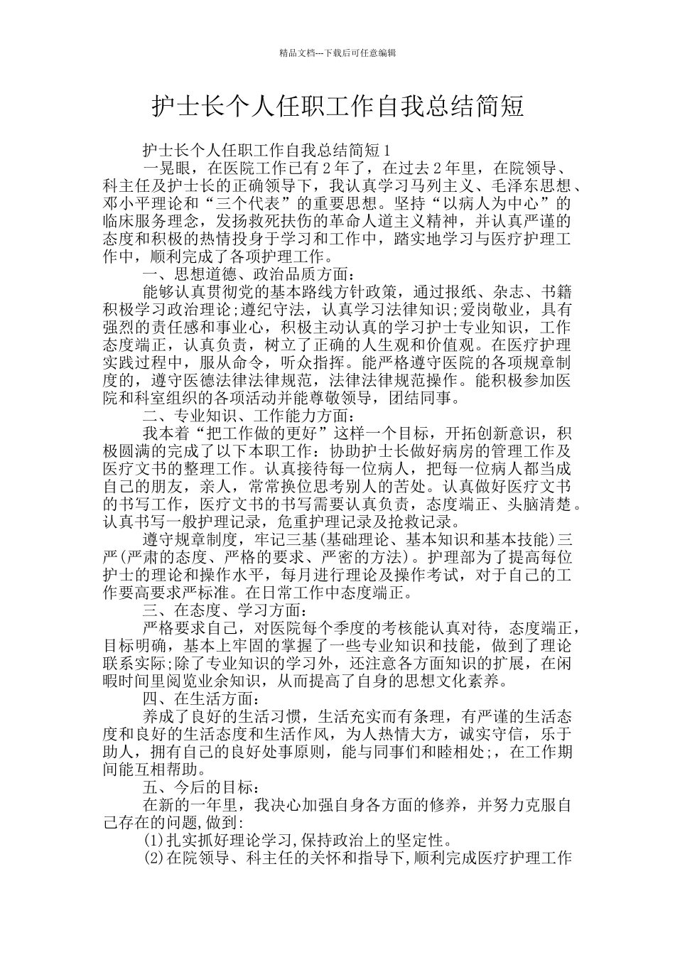 护士长个人任职工作自我总结简短_第1页