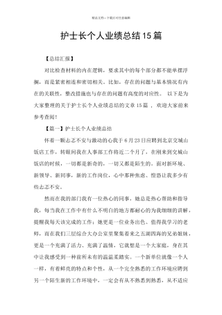 护士长个人业绩总结15篇