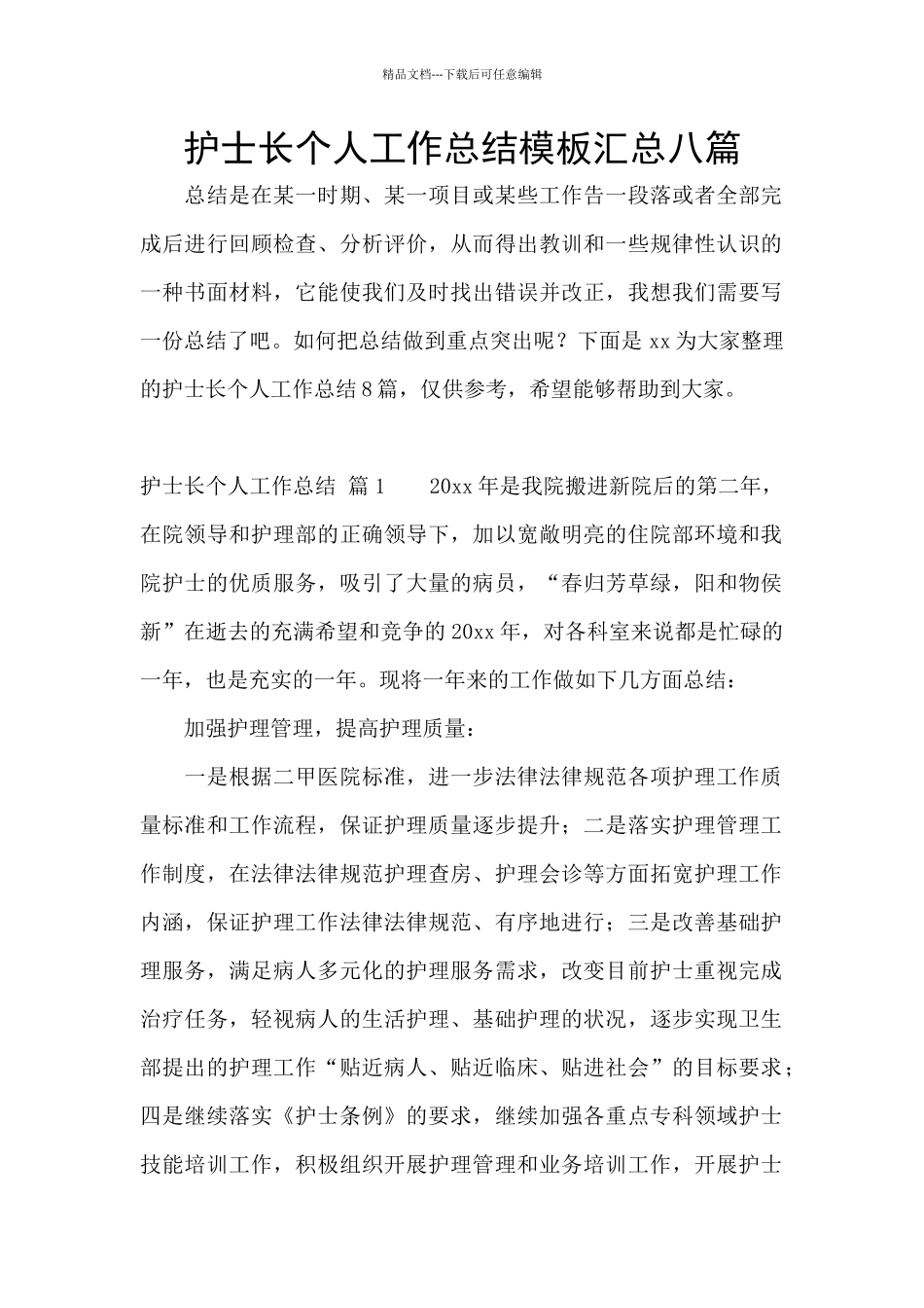 护士长个人工作总结模板汇总八篇_第1页