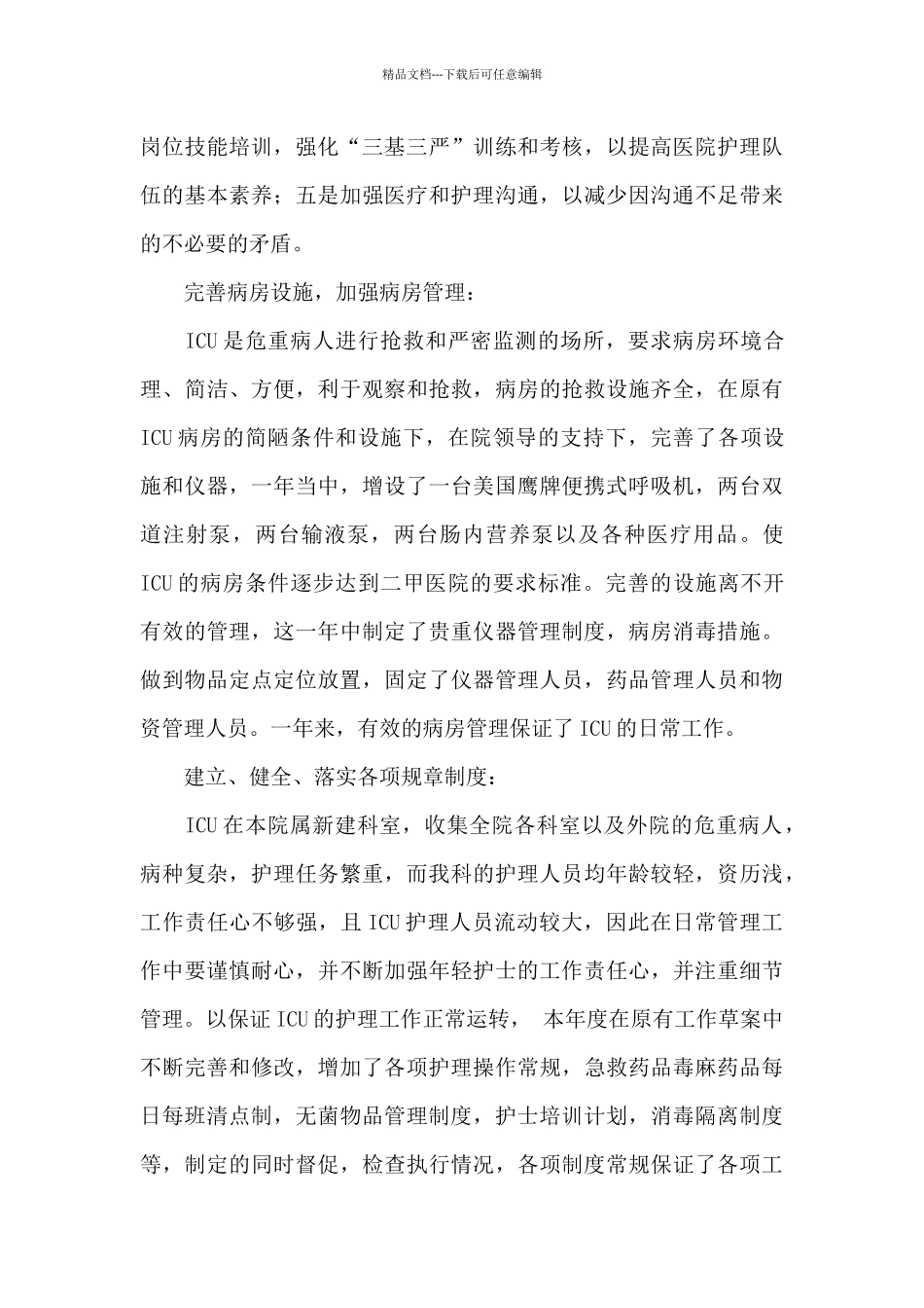 护士长个人工作总结模板汇总八篇_第2页