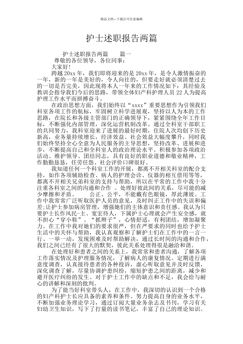 护士述职报告两篇_第1页