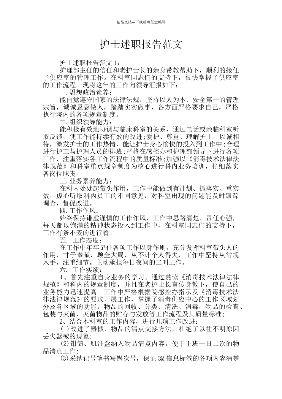 护士述职报告范文_第1页