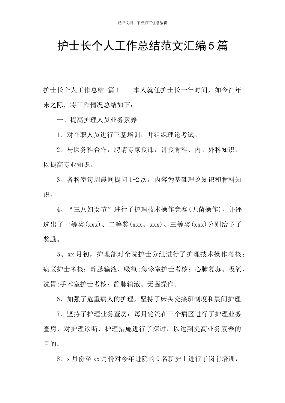 护士长个人工作总结范文汇编5篇_第1页