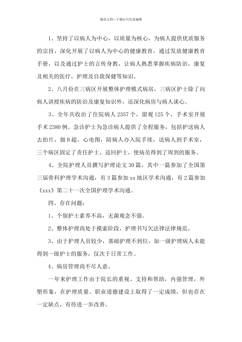 护士长个人工作总结范文汇编5篇_第3页