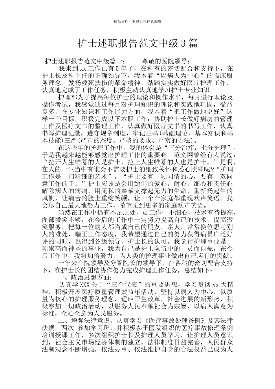 护士述职报告范文中级3篇_第1页