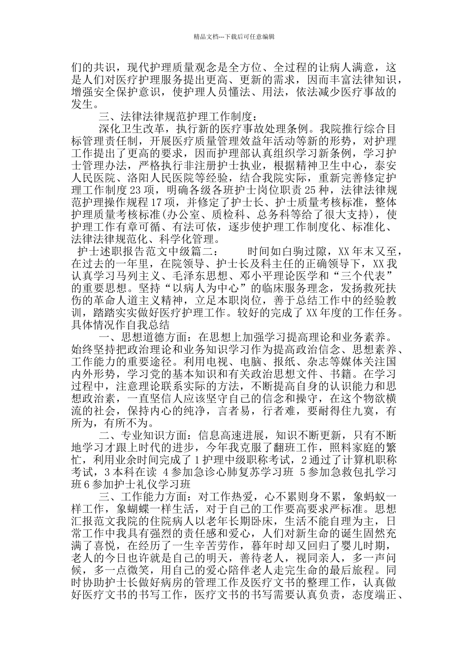 护士述职报告范文中级3篇_第2页
