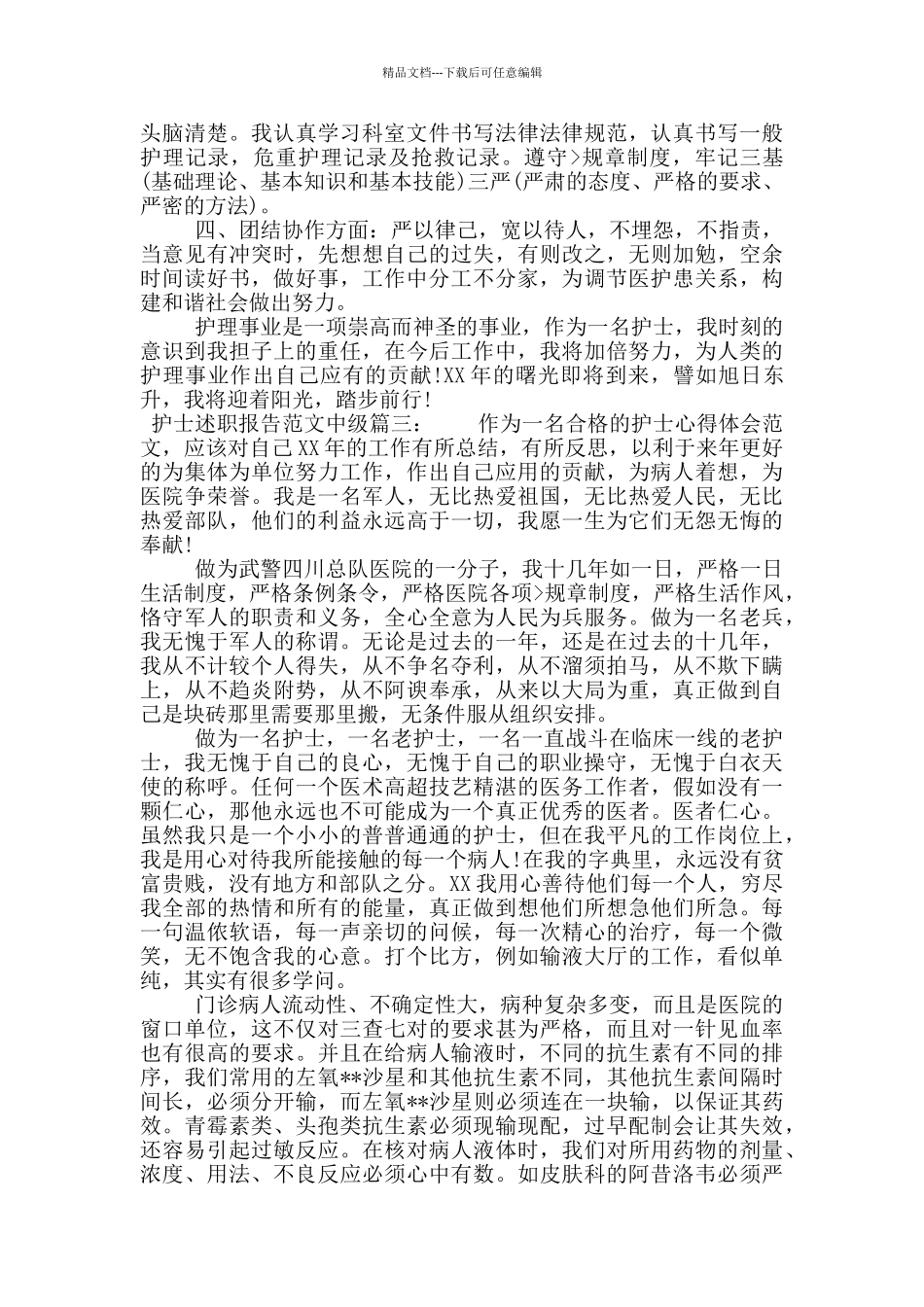 护士述职报告范文中级3篇_第3页
