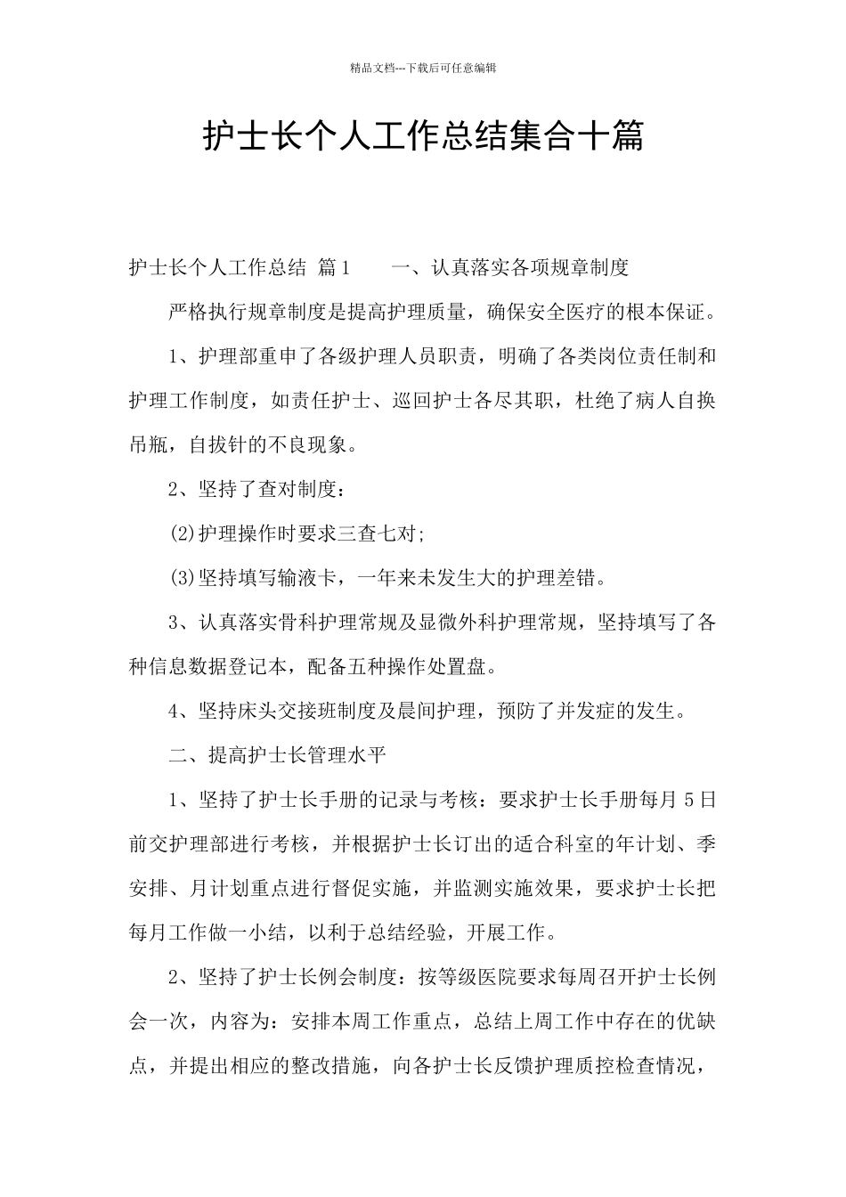 护士长个人工作总结集合十篇_第1页