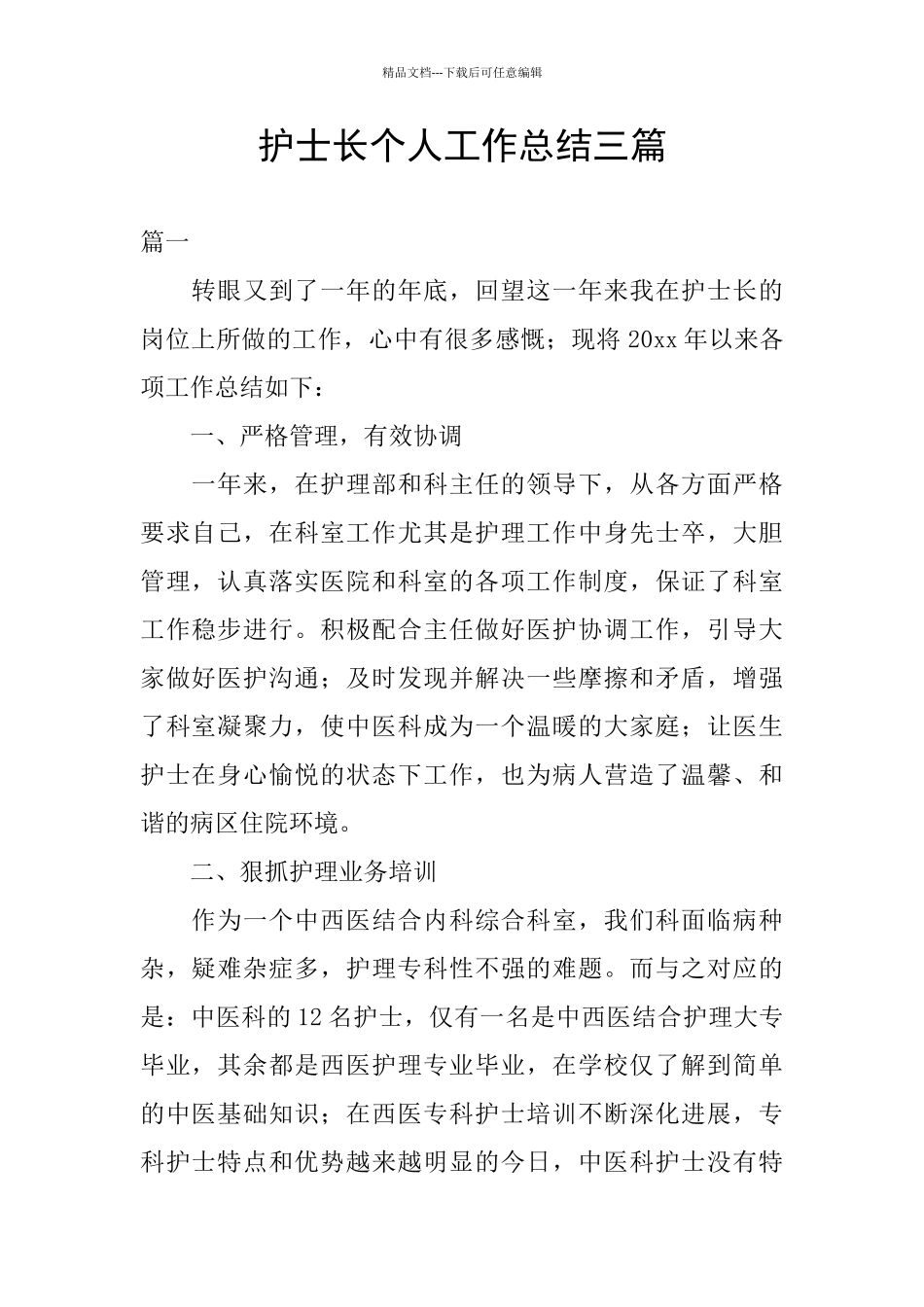 护士长个人工作总结三篇_第1页