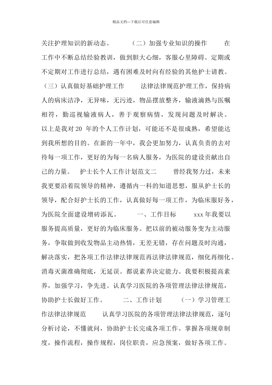 护士长个人工作计划范文三篇_第2页