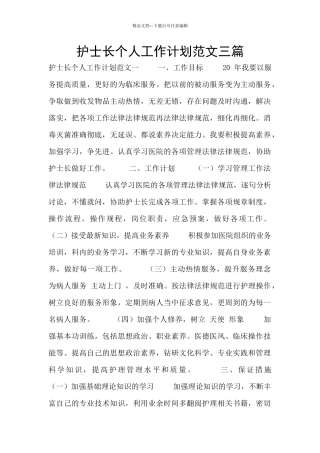 护士长个人工作计划范文三篇