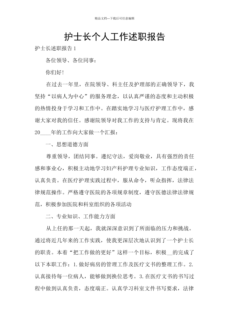 护士长个人工作述职报告_第1页