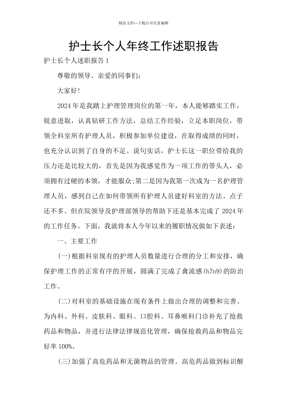 护士长个人年终工作述职报告_第1页