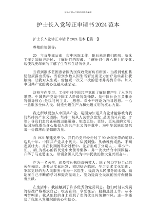 护士长入党转正申请书2024范本