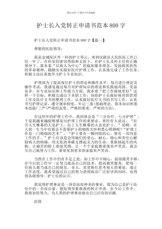 护士长入党转正申请书范本800字