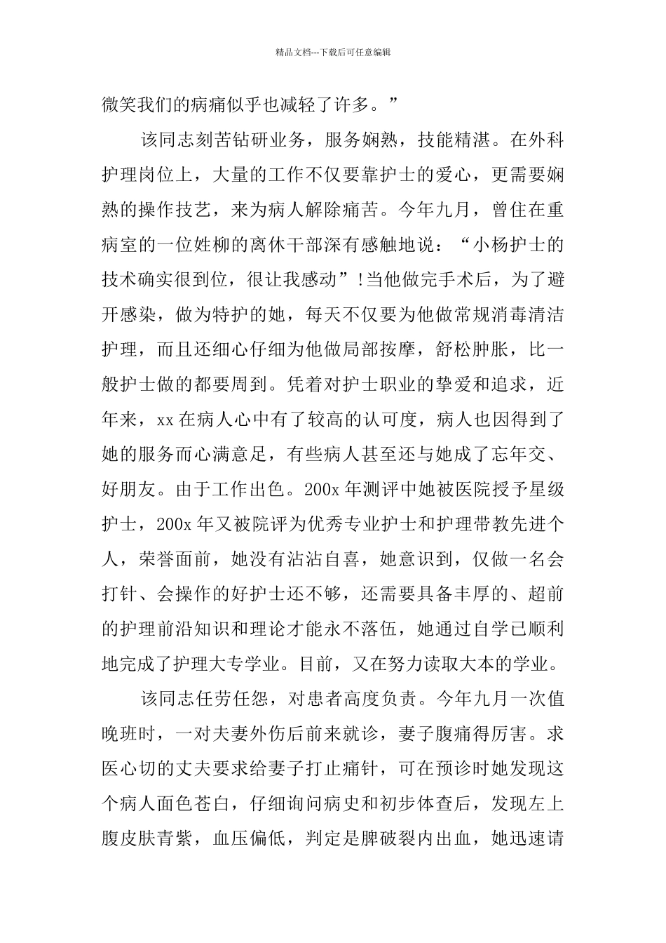 护士长个人先进事迹材料6篇_第2页
