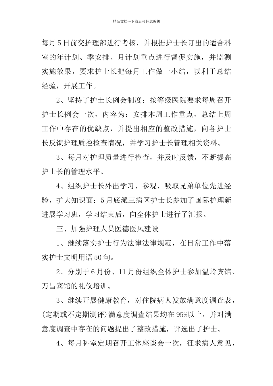 护士长医德医风个人工作总结三篇_第2页
