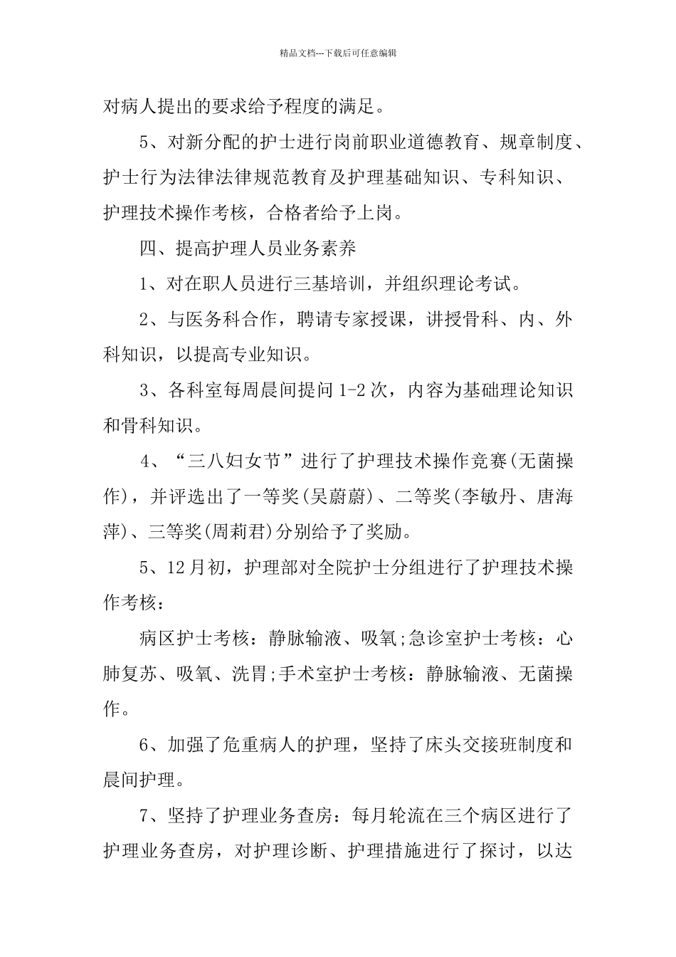 护士长医德医风个人工作总结三篇_第3页