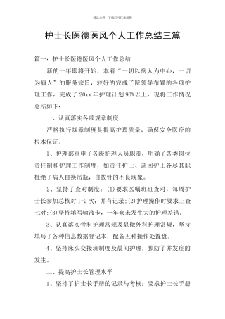 护士长医德医风个人工作总结三篇