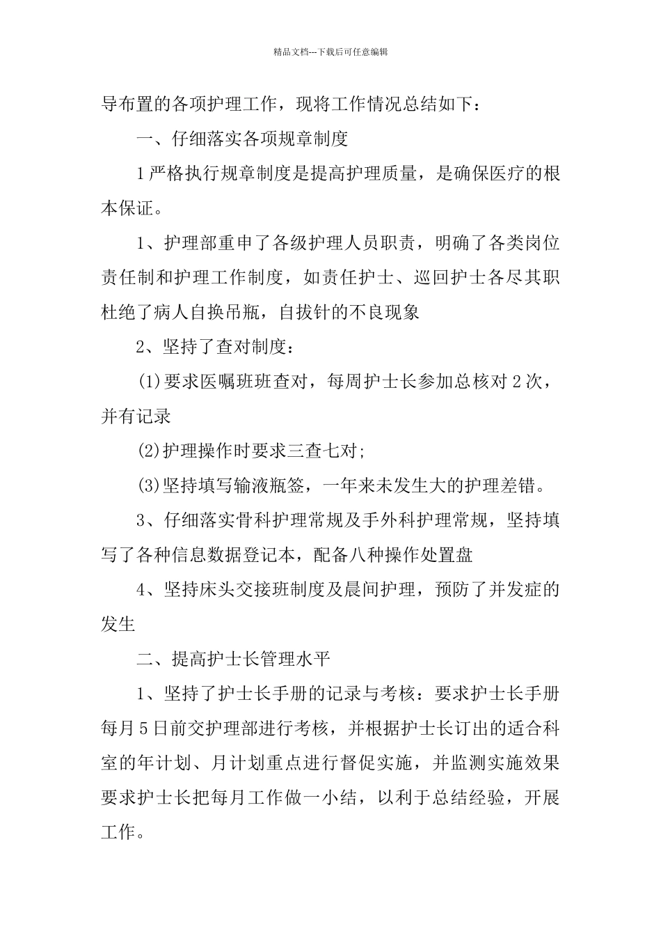 护士长关于2024述职报告_第3页