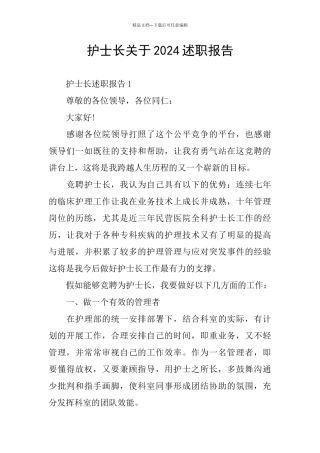 护士长关于2024述职报告