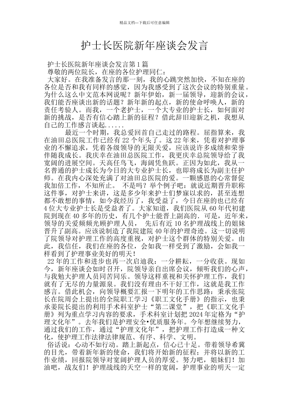 护士长医院新年座谈会发言_第1页