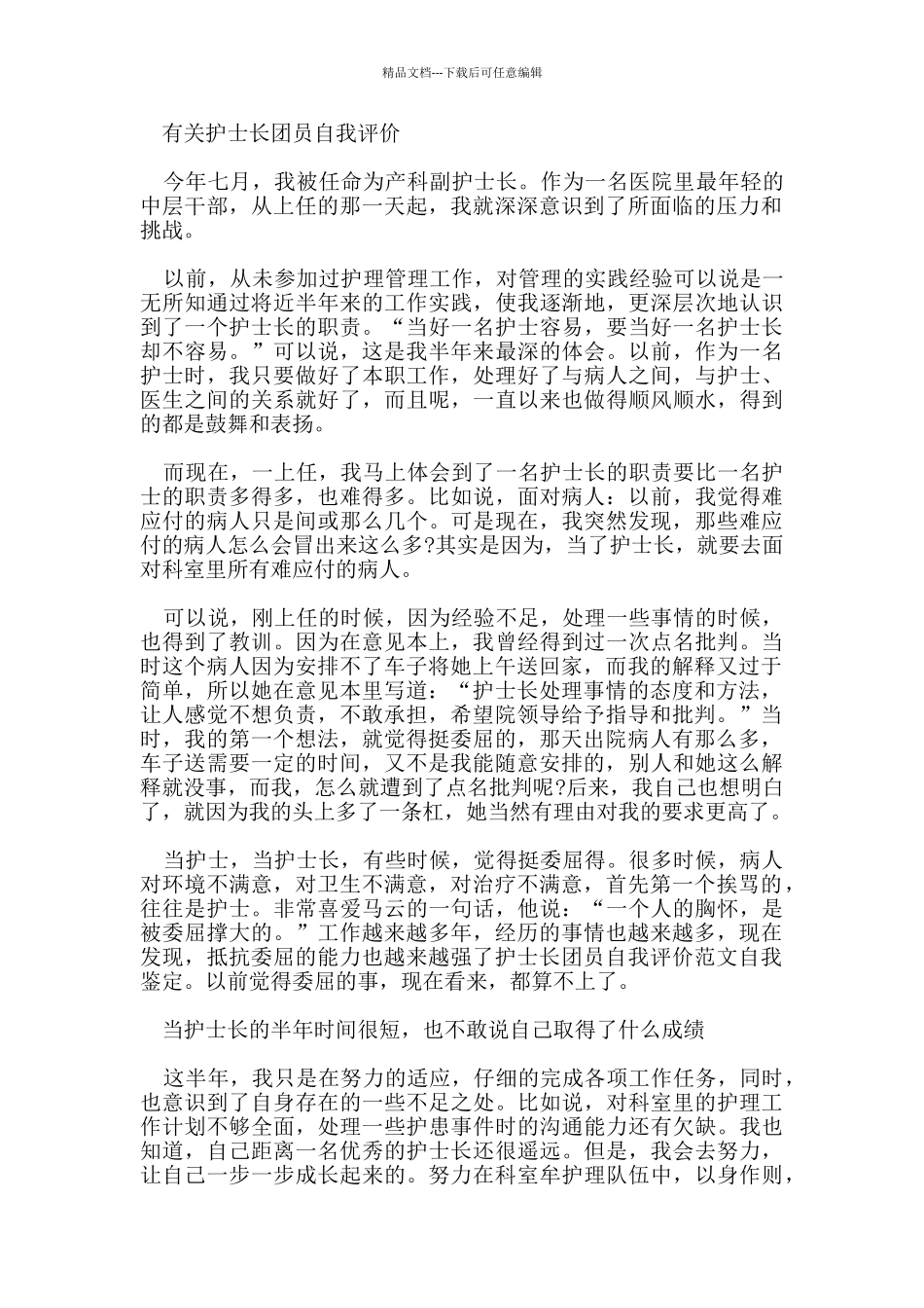 护士长团员优秀自我评价_第2页