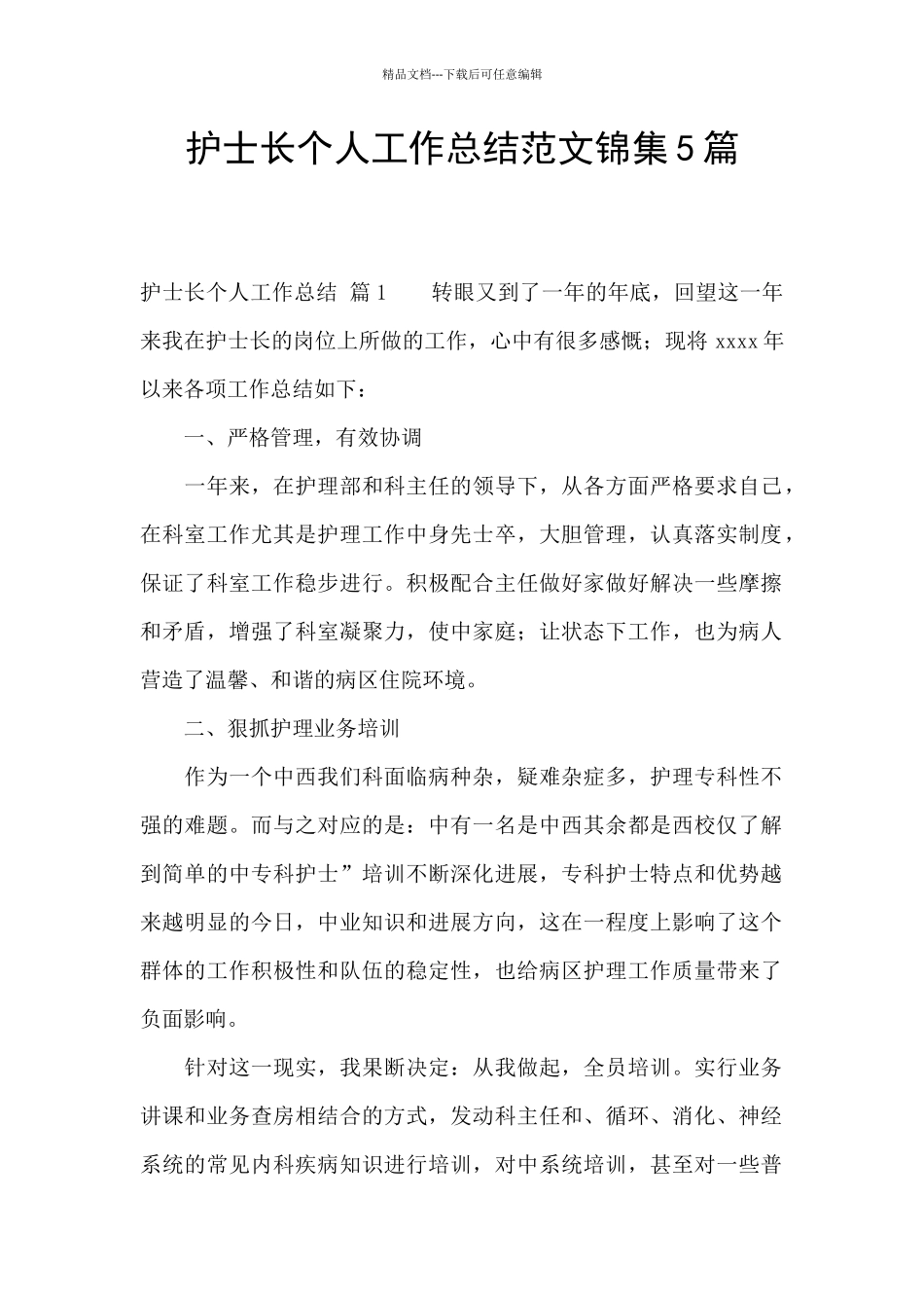 护士长个人工作总结范文锦集5篇_第1页