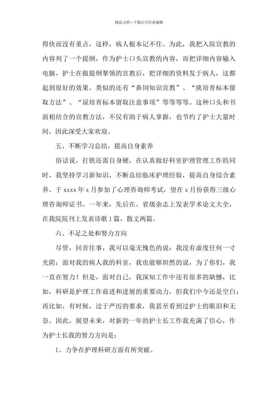 护士长个人工作总结范文锦集5篇_第3页