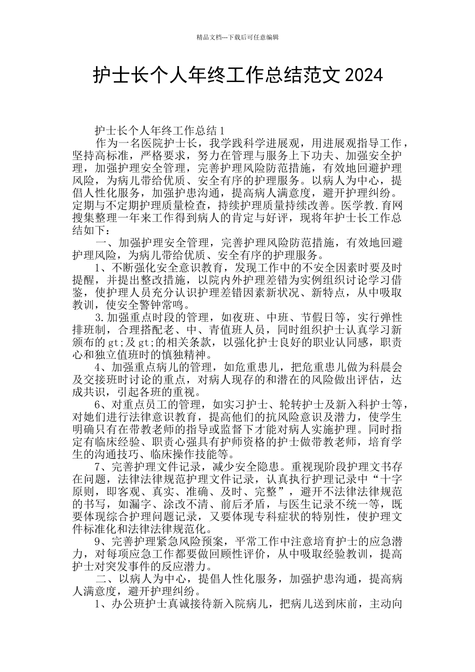 护士长个人年终工作总结范文2024_第1页