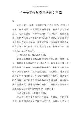 护士长工作年度总结范文三篇