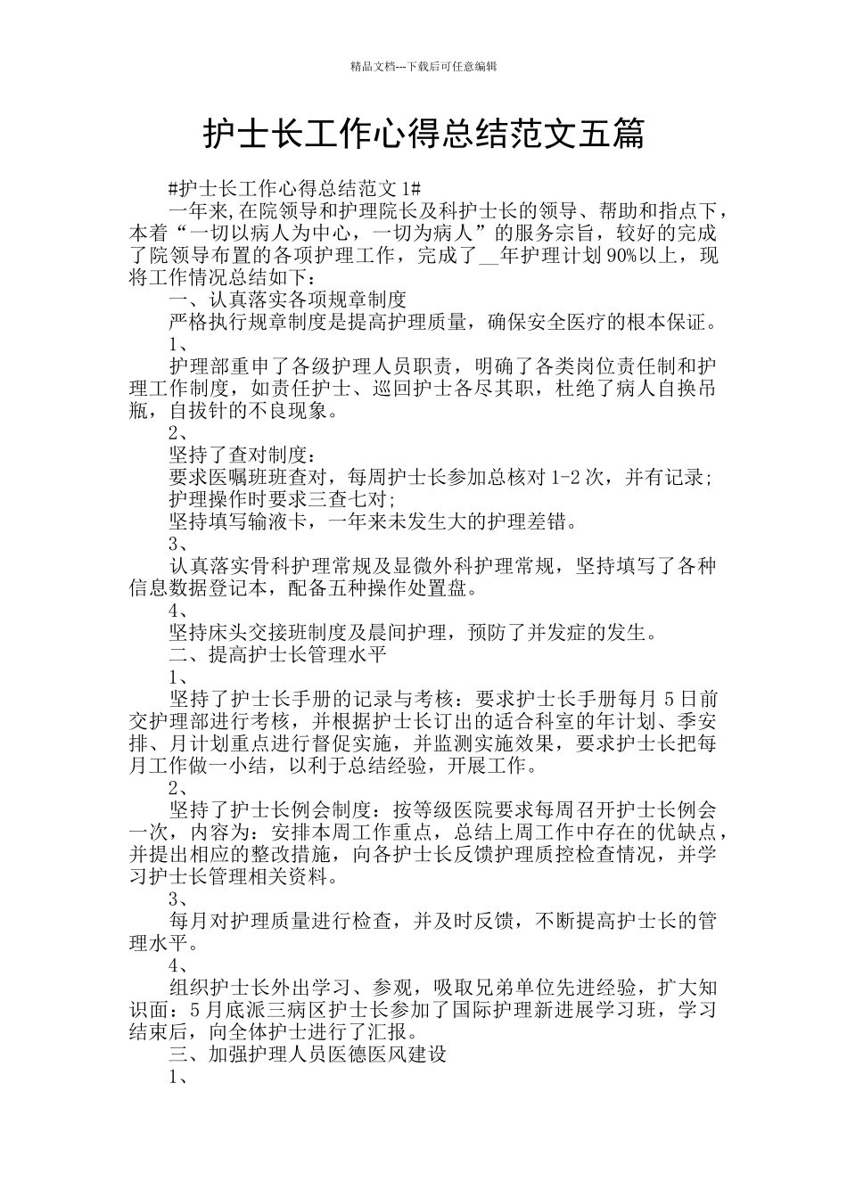 护士长工作心得总结范文五篇_第1页