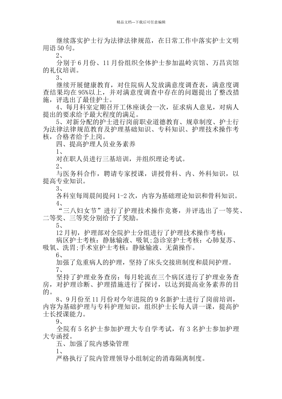 护士长工作心得总结范文五篇_第2页