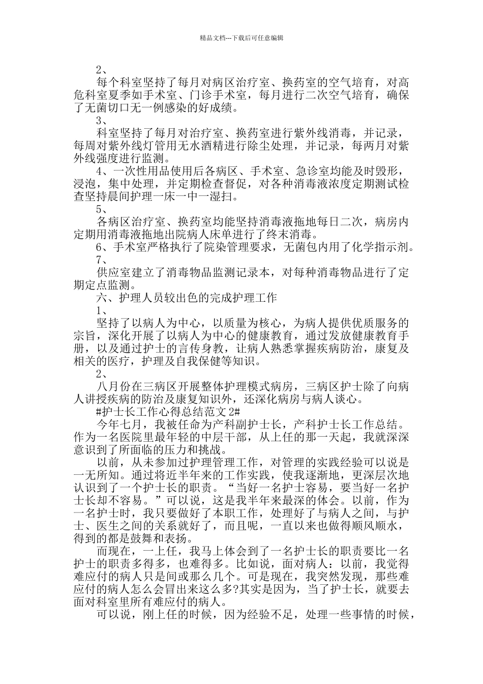 护士长工作心得总结范文五篇_第3页