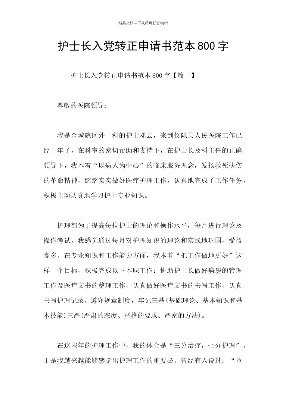 护士长入党转正申请书范本800字_第1页