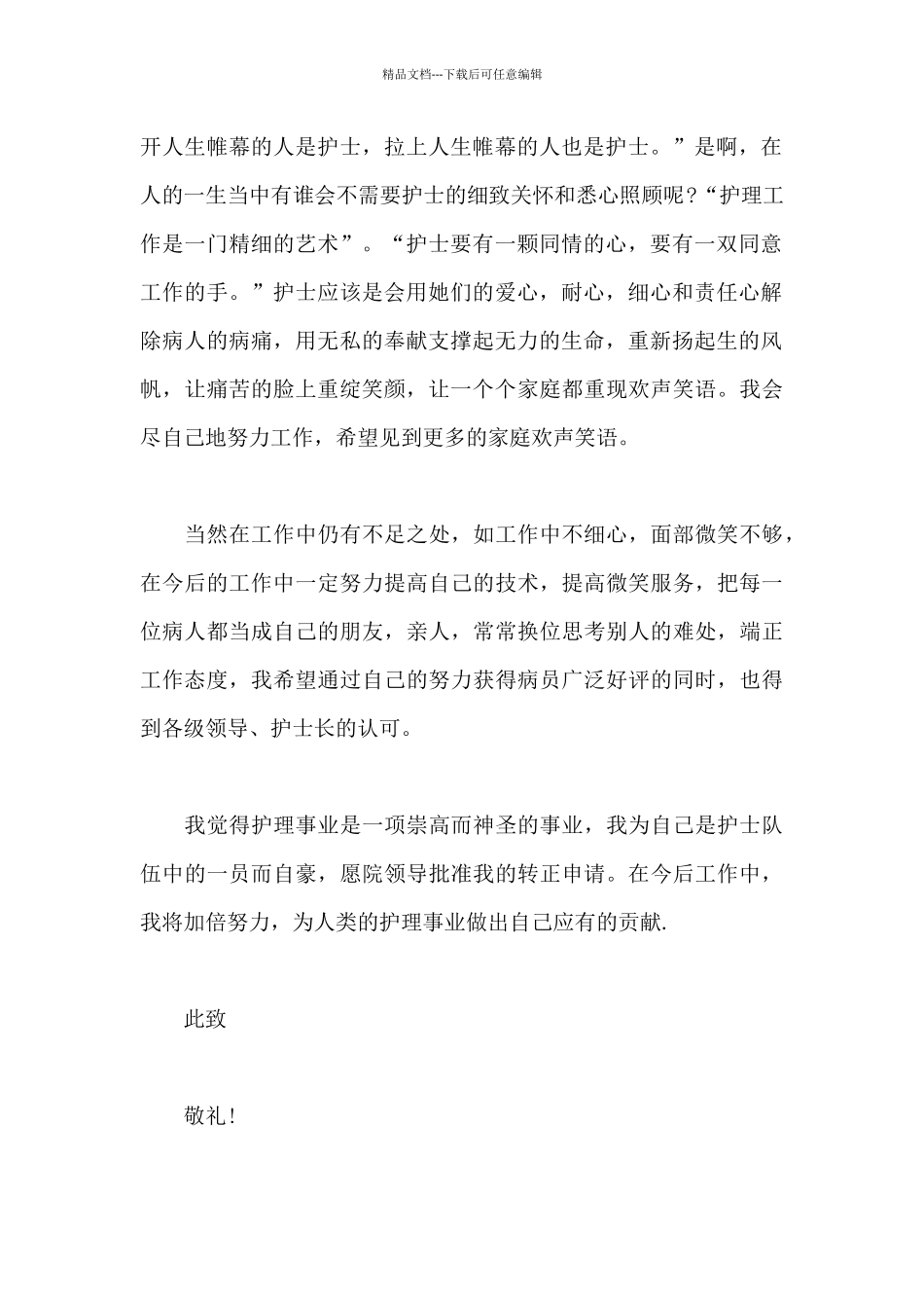 护士长入党转正申请书范本800字_第2页