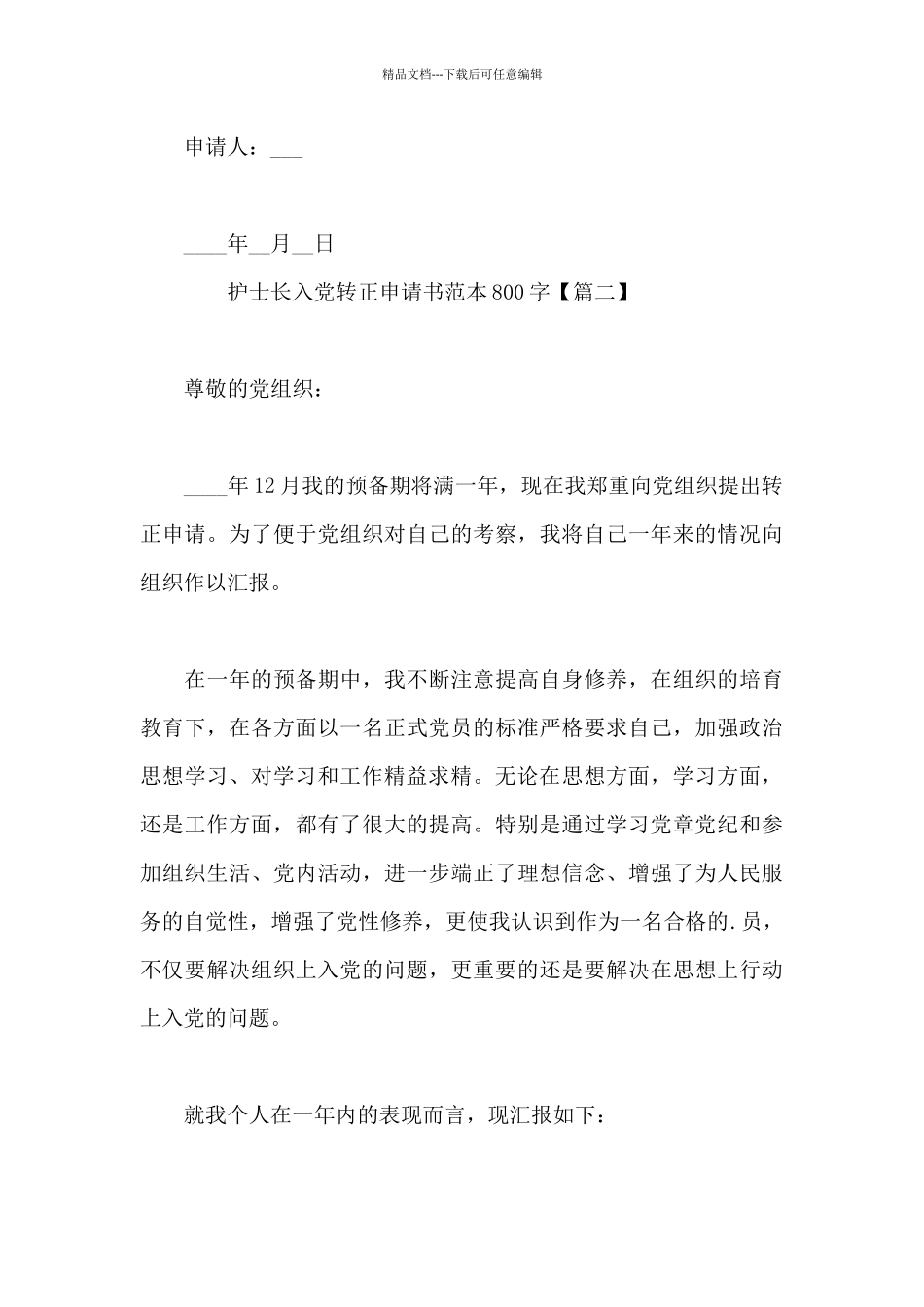 护士长入党转正申请书范本800字_第3页
