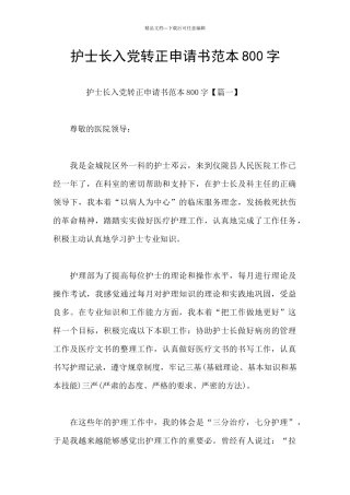 护士长入党转正申请书范本800字