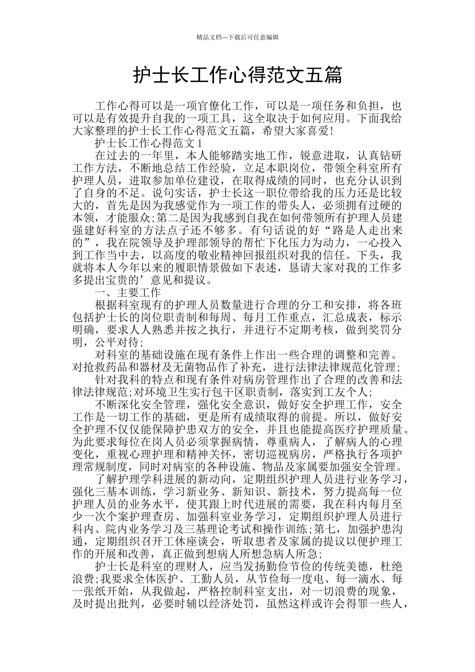 护士长工作心得范文五篇_第1页