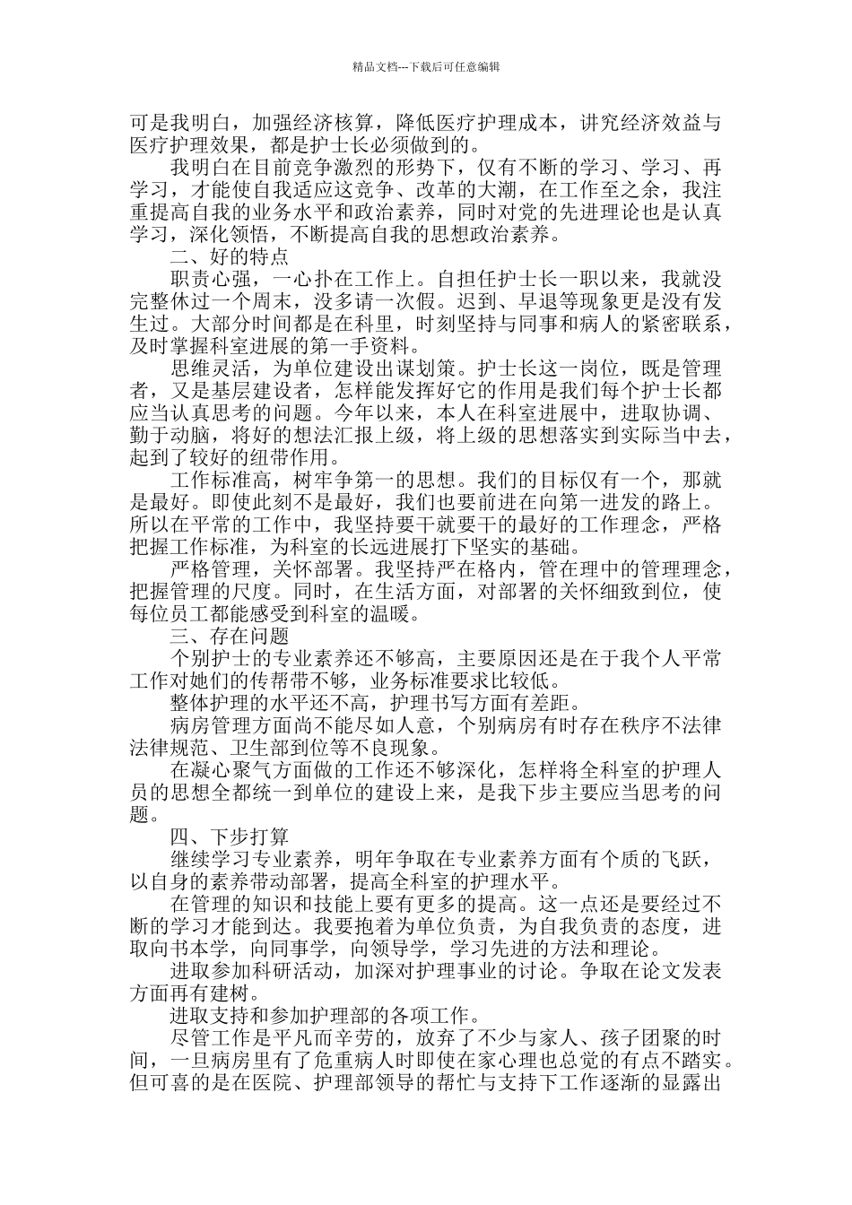 护士长工作心得范文五篇_第2页