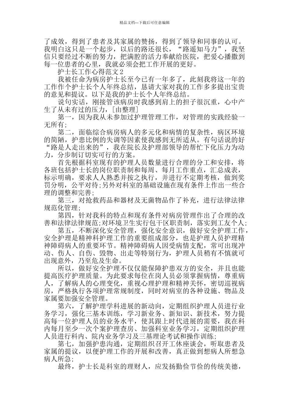 护士长工作心得范文五篇_第3页