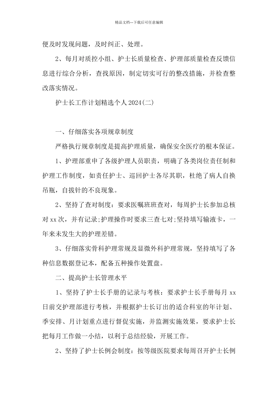 护士长工作计划精选个人2024_第3页