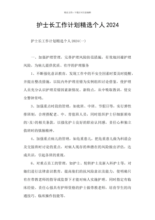 护士长工作计划精选个人2024