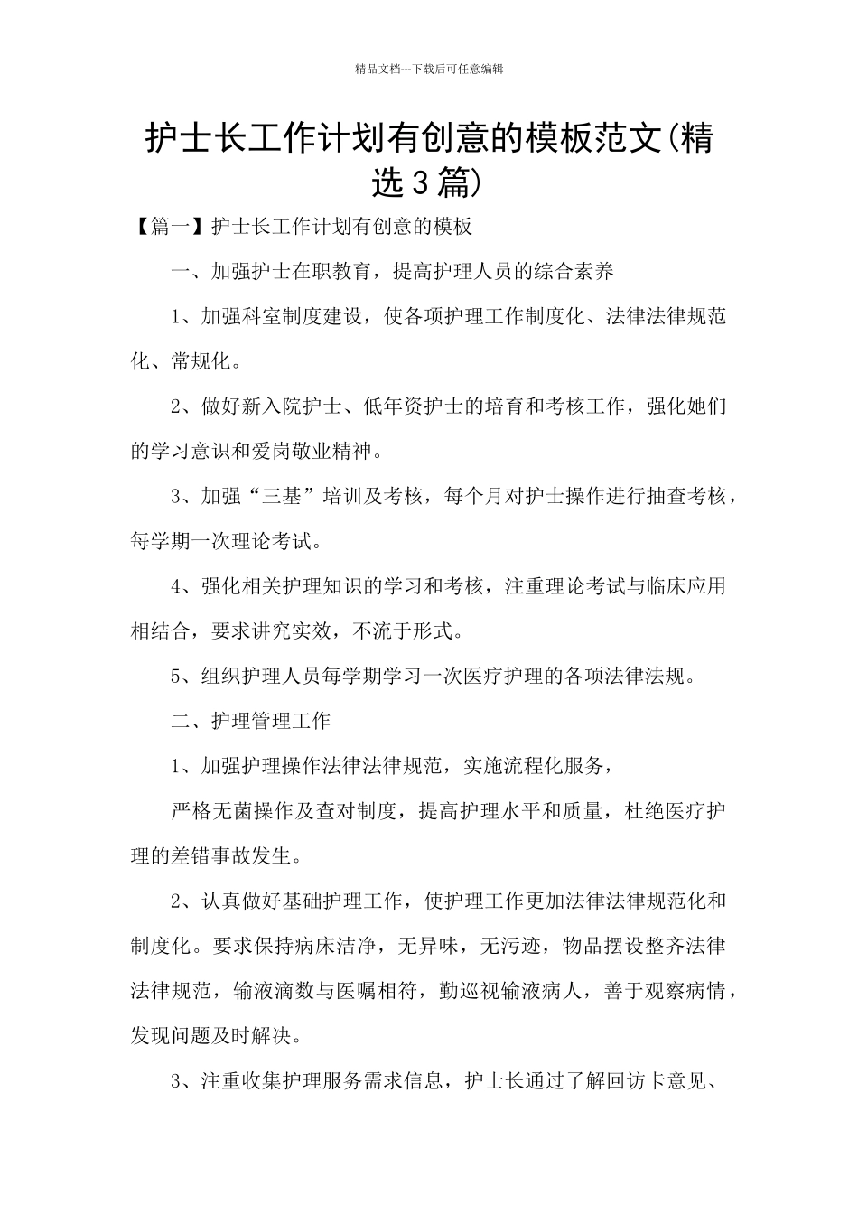 护士长工作计划有创意的模板范文_第1页