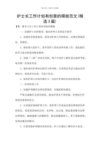 护士长工作计划有创意的模板范文